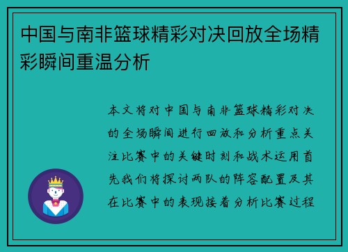 中国与南非篮球精彩对决回放全场精彩瞬间重温分析