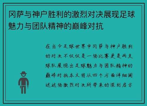 冈萨与神户胜利的激烈对决展现足球魅力与团队精神的巅峰对抗