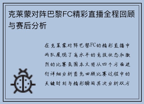 克莱蒙对阵巴黎FC精彩直播全程回顾与赛后分析