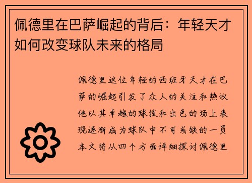 佩德里在巴萨崛起的背后：年轻天才如何改变球队未来的格局