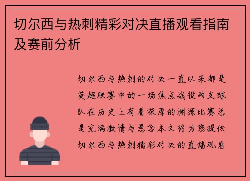 切尔西与热刺精彩对决直播观看指南及赛前分析