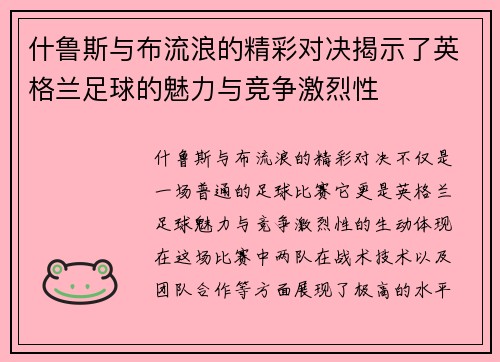 什鲁斯与布流浪的精彩对决揭示了英格兰足球的魅力与竞争激烈性