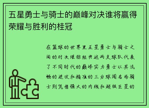 五星勇士与骑士的巅峰对决谁将赢得荣耀与胜利的桂冠