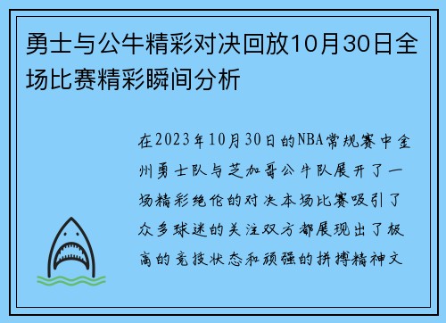 勇士与公牛精彩对决回放10月30日全场比赛精彩瞬间分析