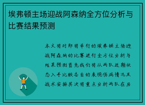 埃弗顿主场迎战阿森纳全方位分析与比赛结果预测