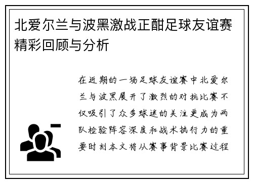 北爱尔兰与波黑激战正酣足球友谊赛精彩回顾与分析