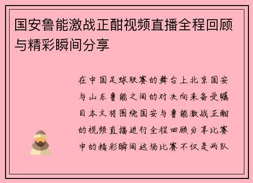 国安鲁能激战正酣视频直播全程回顾与精彩瞬间分享