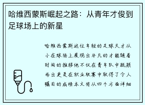 哈维西蒙斯崛起之路：从青年才俊到足球场上的新星