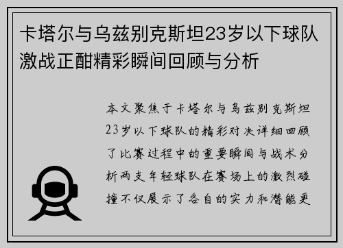 卡塔尔与乌兹别克斯坦23岁以下球队激战正酣精彩瞬间回顾与分析