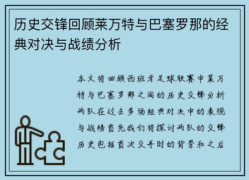 历史交锋回顾莱万特与巴塞罗那的经典对决与战绩分析