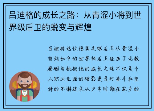 吕迪格的成长之路：从青涩小将到世界级后卫的蜕变与辉煌