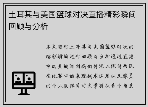 土耳其与美国篮球对决直播精彩瞬间回顾与分析