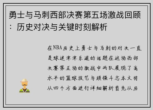 勇士与马刺西部决赛第五场激战回顾：历史对决与关键时刻解析