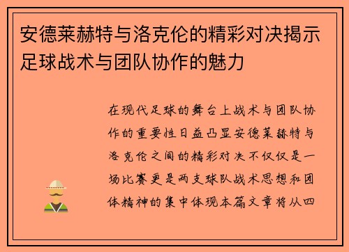 安德莱赫特与洛克伦的精彩对决揭示足球战术与团队协作的魅力