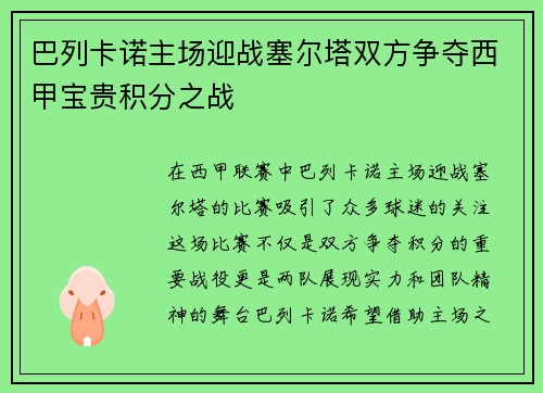 巴列卡诺主场迎战塞尔塔双方争夺西甲宝贵积分之战