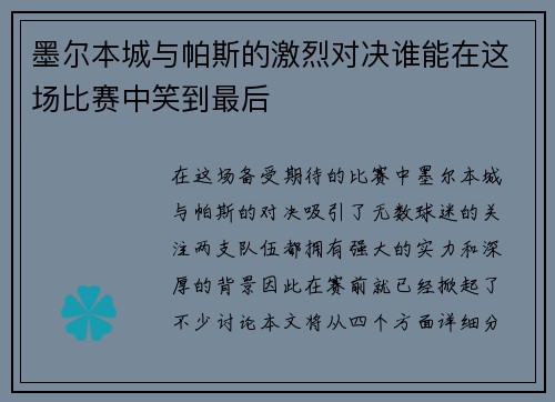 墨尔本城与帕斯的激烈对决谁能在这场比赛中笑到最后