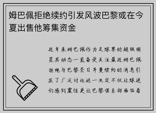 姆巴佩拒绝续约引发风波巴黎或在今夏出售他筹集资金
