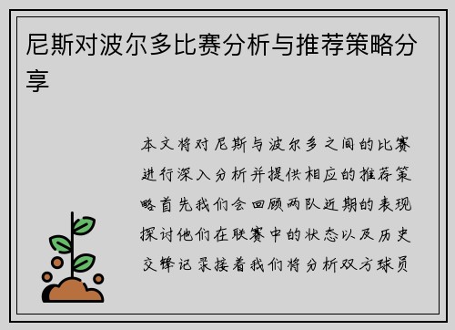 尼斯对波尔多比赛分析与推荐策略分享