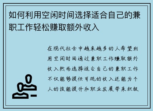 如何利用空闲时间选择适合自己的兼职工作轻松赚取额外收入