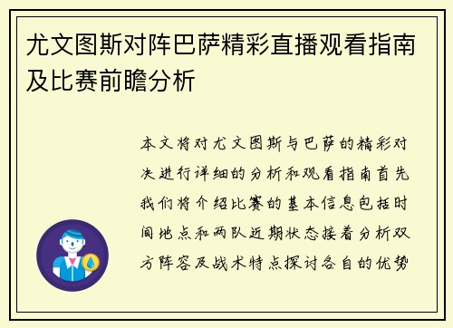 尤文图斯对阵巴萨精彩直播观看指南及比赛前瞻分析