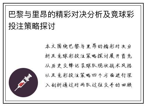 巴黎与里昂的精彩对决分析及竞球彩投注策略探讨