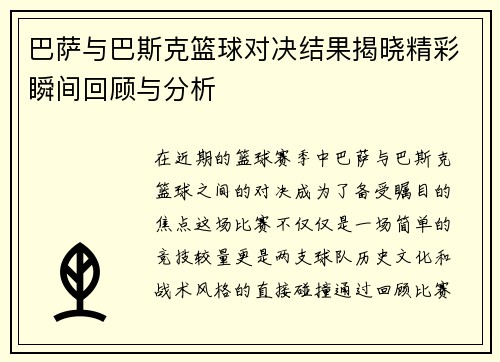 巴萨与巴斯克篮球对决结果揭晓精彩瞬间回顾与分析