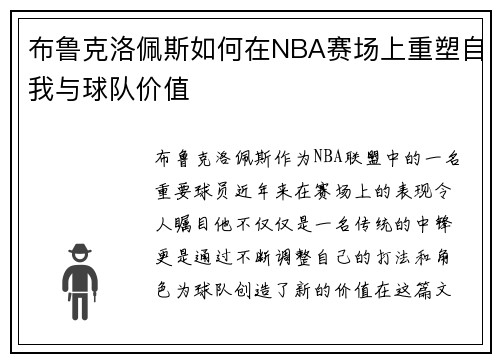 布鲁克洛佩斯如何在NBA赛场上重塑自我与球队价值