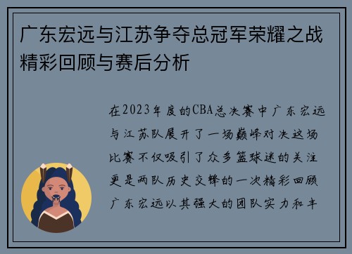 广东宏远与江苏争夺总冠军荣耀之战精彩回顾与赛后分析