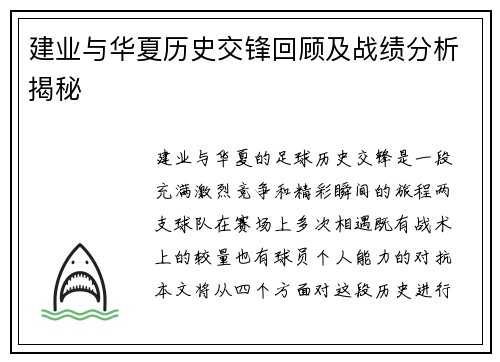 建业与华夏历史交锋回顾及战绩分析揭秘