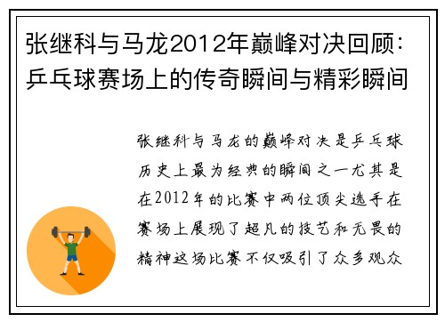 张继科与马龙2012年巅峰对决回顾：乒乓球赛场上的传奇瞬间与精彩瞬间