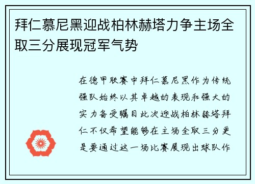 拜仁慕尼黑迎战柏林赫塔力争主场全取三分展现冠军气势