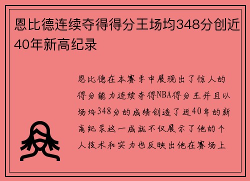 恩比德连续夺得得分王场均348分创近40年新高纪录