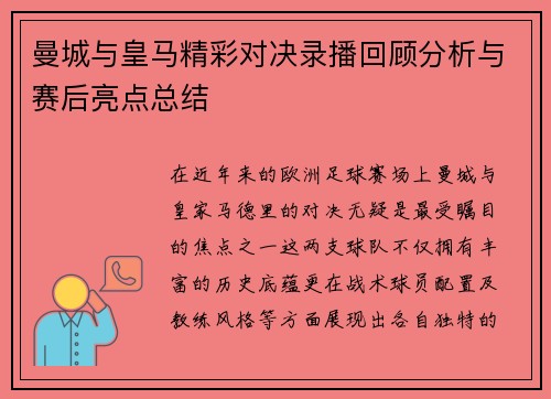 曼城与皇马精彩对决录播回顾分析与赛后亮点总结