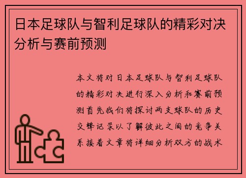 日本足球队与智利足球队的精彩对决分析与赛前预测