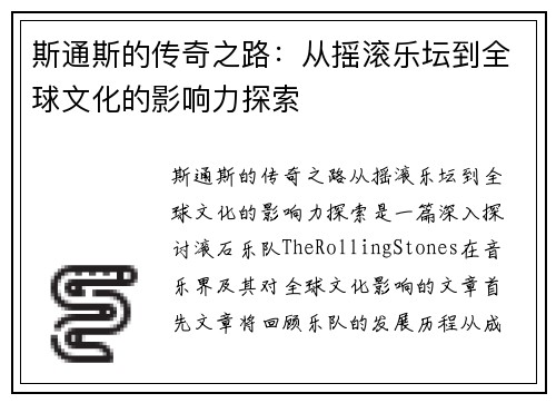 斯通斯的传奇之路：从摇滚乐坛到全球文化的影响力探索