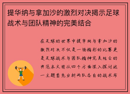 提华纳与拿加沙的激烈对决揭示足球战术与团队精神的完美结合