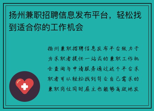 扬州兼职招聘信息发布平台，轻松找到适合你的工作机会