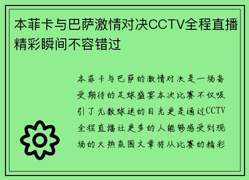 本菲卡与巴萨激情对决CCTV全程直播精彩瞬间不容错过