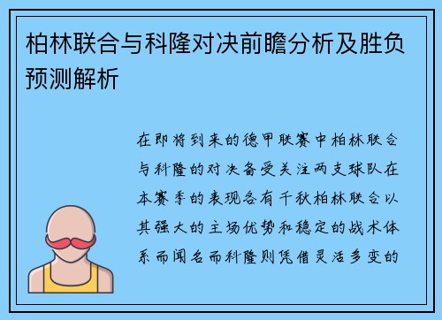 柏林联合与科隆对决前瞻分析及胜负预测解析