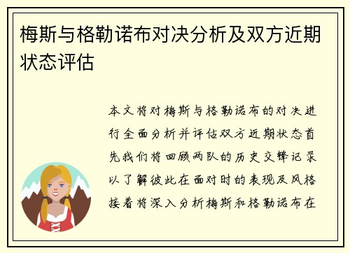 梅斯与格勒诺布对决分析及双方近期状态评估