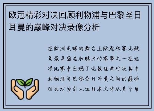 欧冠精彩对决回顾利物浦与巴黎圣日耳曼的巅峰对决录像分析