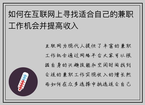 如何在互联网上寻找适合自己的兼职工作机会并提高收入