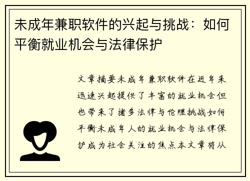 未成年兼职软件的兴起与挑战：如何平衡就业机会与法律保护