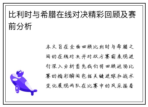 比利时与希腊在线对决精彩回顾及赛前分析