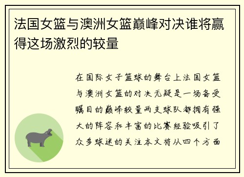 法国女篮与澳洲女篮巅峰对决谁将赢得这场激烈的较量