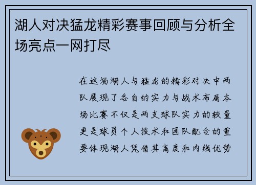 湖人对决猛龙精彩赛事回顾与分析全场亮点一网打尽