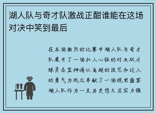 湖人队与奇才队激战正酣谁能在这场对决中笑到最后