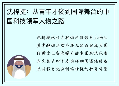 沈梓捷：从青年才俊到国际舞台的中国科技领军人物之路