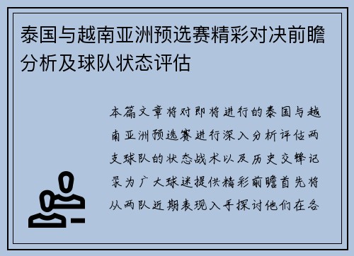 泰国与越南亚洲预选赛精彩对决前瞻分析及球队状态评估