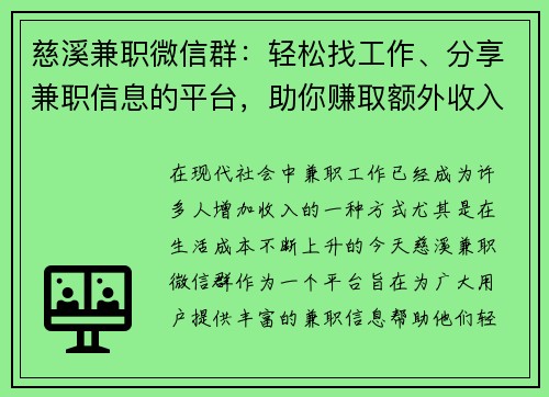 慈溪兼职微信群：轻松找工作、分享兼职信息的平台，助你赚取额外收入